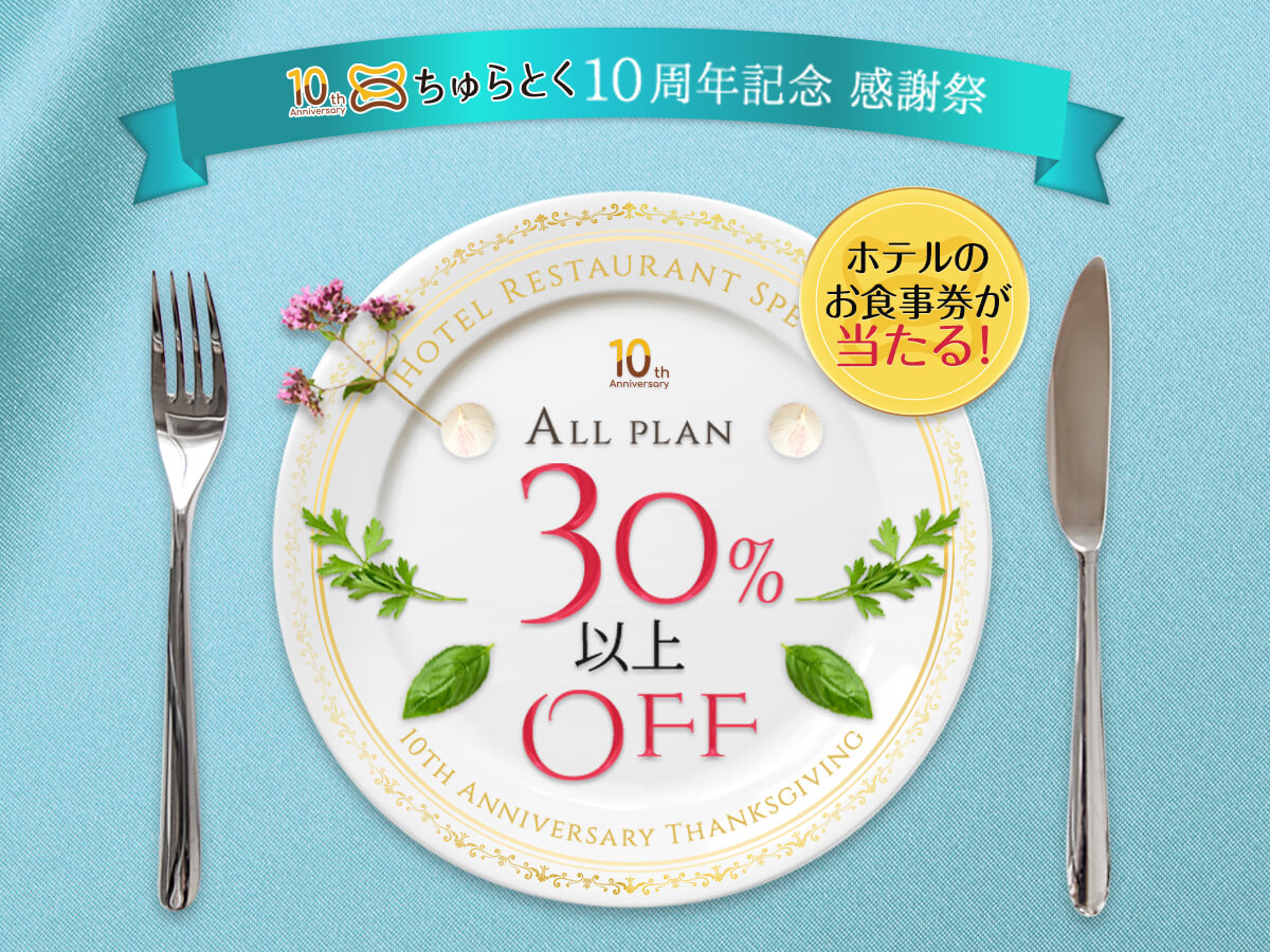 ちゅらとく10周年企画 ホテルレストランの贅沢ディナーが30 以上off プレゼント企画も おでかけ情報 ちゅらとく