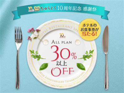 【ちゅらとく10周年企画】ホテルレストランの贅沢ディナーが30％