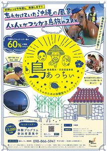 好評につき今年度も実施決定！離島観光モニターツアー費の6割を県が