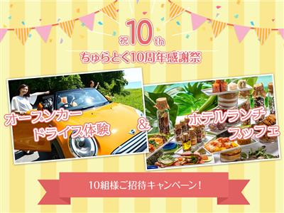 【10組様無料ご招待】オープンカードライブ体験＆ホテルランチをプ