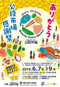 牧志公設市場に「ありがとう」の気持ちを込めてせんべろイベント企画