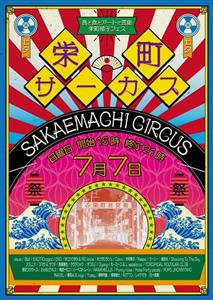 栄町で街フェス開催！音と食とアートと芸能を楽しむ「栄町サーカス」