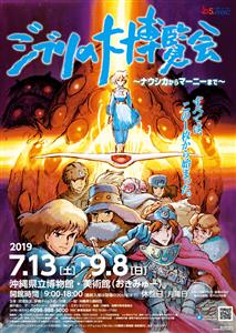沖縄初上陸！30年間の歩み「ジブリの大博覧会」が今夏、開催