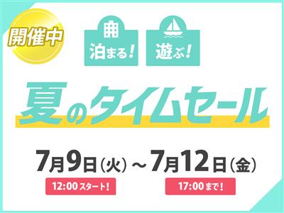 【終了しました】今年の「77時間夏のタイムセール」は、ホテル・レ