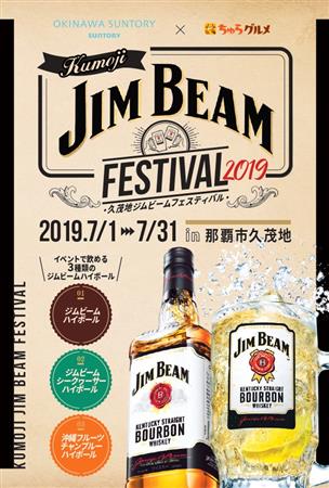 お得で楽しい3つのキャンペーンも同時開催！久茂地ジムビームフェス