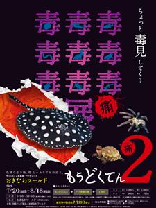サンシャイン水族館プロデュース！おきなわワールドで「毒毒毒毒毒毒