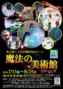 新感覚の体感ミュージアム！「魔法の美術館 リターンズ」開催