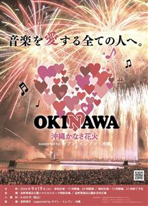 安室奈美恵さんの楽曲が花火とシンクロ！興奮と感動の「沖縄かなさ花