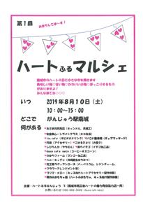 南城市のハートの日！2019年8月10日（土）に開催される「第1
