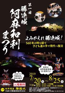 第1回 勝連城阿麻和利まつり ライトアップイベント開催