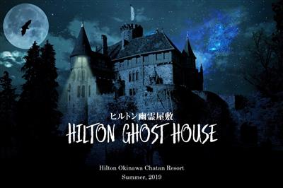 ヒルトン沖縄北谷リゾートに夏限定、初のお化け屋敷「ヒルトン幽霊屋