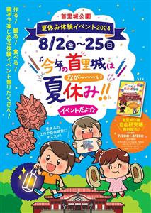 自由研究にもおすすめ！ぬり絵体験や演奏会など企画が多数の「首里城