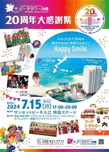「ザ・ビーチタワー沖縄」が開業20周年＆記念プラン登場！エイサー
