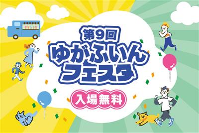 入場無料♪ホテルゆがふいんおきなわで「第9回 ゆがふいんフェスタ
