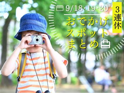 【9月3連休】9月18日（土）～20日（月・祝）に楽しめるイベン