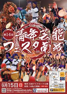 【雨天中止】2019年9月15日(日)、「第14回 青年芸能フェ