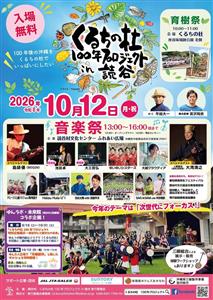 「くるちの杜100年プロジェクト in 読谷」育樹祭・音楽祭開催