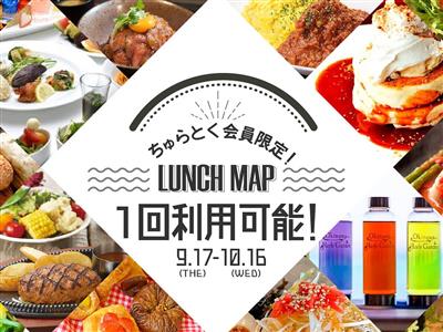 【ちゅらとく10周年企画】ちゅらとく会員なら「ランチマップ」が1