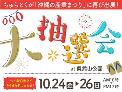 ちゅらとくが「沖縄の産業まつり」に出展！当日はホテル宿泊券などが