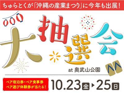 2026年も「ちゅらとく」が沖縄の産業まつりに出展！ホテル宿泊券