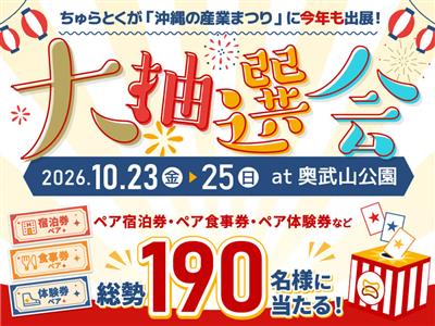 2026年も「ちゅらとく」が沖縄の産業まつりに出展！期間中は総勢