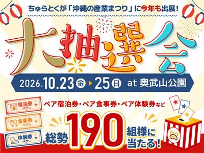 2026年も「ちゅらとく」が沖縄の産業まつりに出展！期間中は総勢