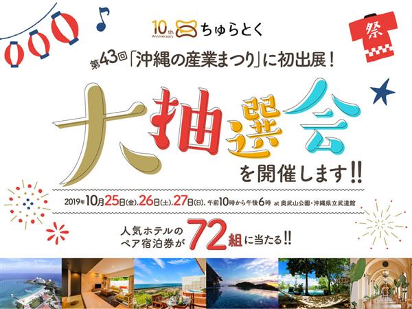 ちゅらとくが「沖縄の産業まつり」に初出展！当日はホテル宿泊券が合