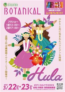 東南植物楽園でハワイアン気分が味わえる！「BOTANICAL H