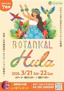 東南植物楽園でハワイアン気分が味わえる！「BOTANICAL H