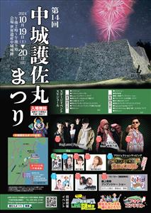 5年ぶりの開催！ライブや花火に盛りだくさんの「第14回 中城護佐