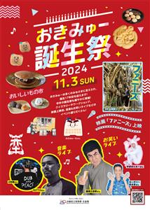 沖縄県立博物館・美術館で「おきみゅー誕生祭2024」が11月3日