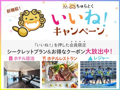 シークレットプランやお得な特典が満載！”いいね！”をして予約でき