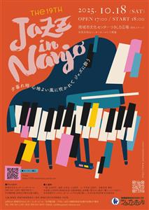 今年も「19th Jazz in Nanjo」が南城市シュガーホ