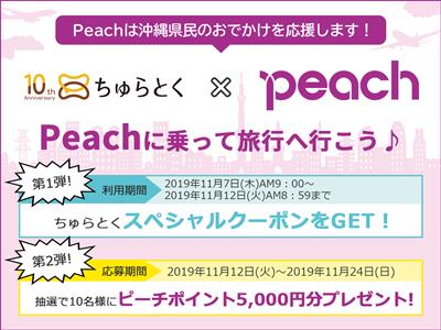 【ちゅらとく×Peach】第二弾スタート！ピーチポイントが抽選で