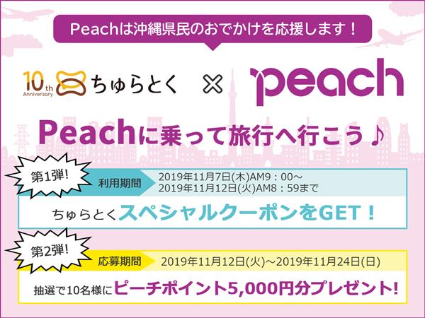 【ちゅらとく×Peach】第二弾スタート！ピーチポイントが抽選で