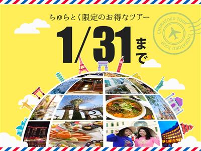 【期間限定】グルメや温泉に観光！国内や海外にお得に行ける「ちゅら