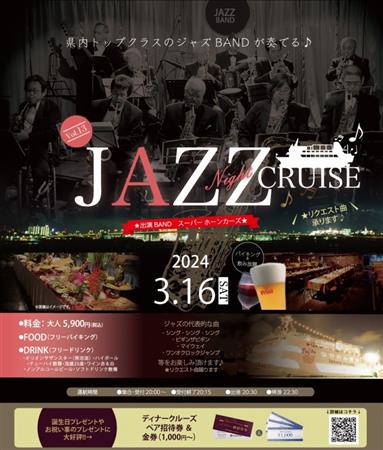 県内最大級のレストランシップで行く♪ディナーバイキング＆飲み放題