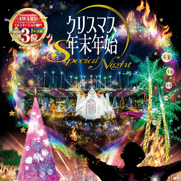ステージショーや打ち上げ花火などイベント盛りだくさん 東南植物楽園で クリスマス スペシャルナイト 開催 おでかけ情報 ちゅらとく ステージショーや打ち上げ花火などイベント盛りだくさん 東南植物楽園で クリスマス スペシャルナイト 開催 おでかけ情報 ちゅらとく