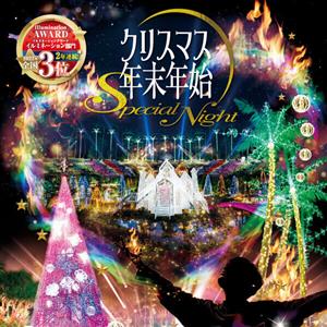 スペシャルレーザープログラミングショーを開催！東南植物楽園「クリ