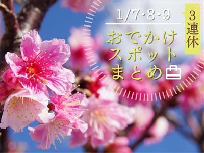 【1月3連休】1月7日（土）～9日（月・祝）に楽しめるイベント・