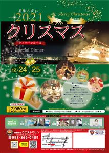 ロマンティックな雰囲気を満喫♪X'masスペシャルディナークルー