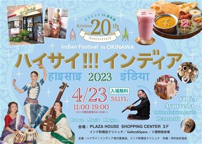 インド料理にヨガ、音楽・古典舞踊も楽しめる！「クリシュナ20周年
