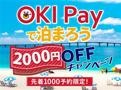 先着1,000予約限定で2,000円OFF！「OKI Pay」決