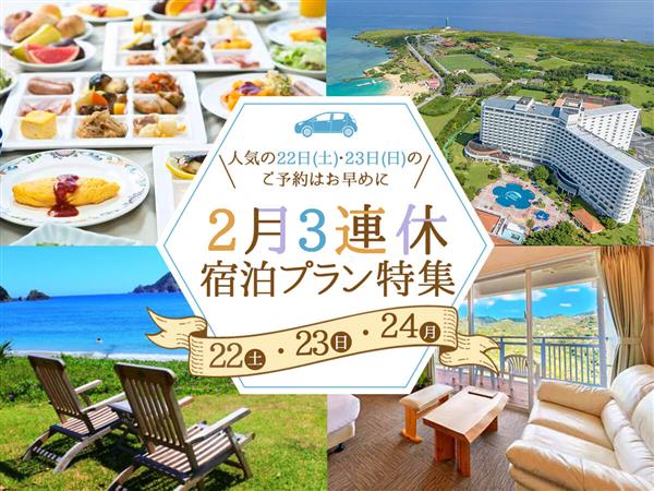 【3連休もお得】遊んで・泊まって休日を満喫しよう♪2月22日(土