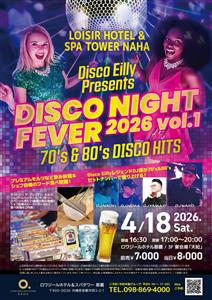 70～80年代のヒットナンバーで盛り上がる！ロワジールホテル 那