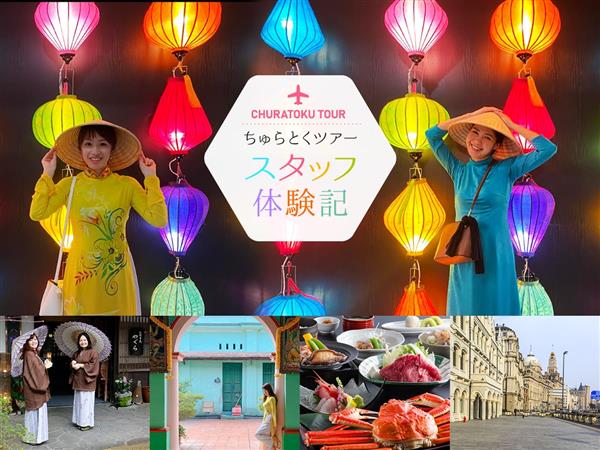 【ちゅらとくツアー】ちゅらとくスタッフが実際に行ってきた！国内・