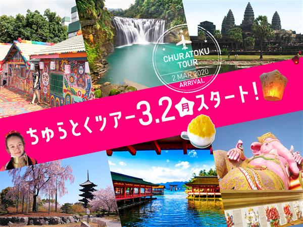 沖縄から旅に出かけよう♪国内や海外へお得に行ける「ちゅらとくツア