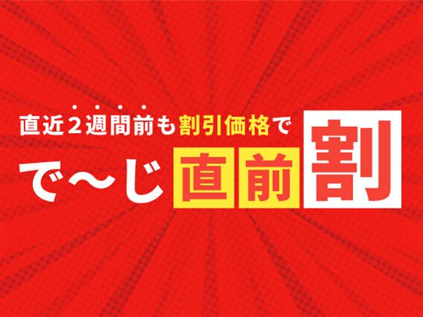 見逃し厳禁！人気ホテルのお得な「で～じ直前割」で賢くリゾートステ