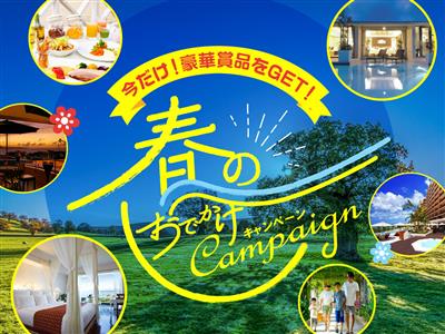 【ホテル宿泊券などが当たる】豪華賞品をもらおう！「春のおでかけキ