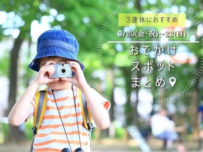【2026年3月3連休】3月20日(金・祝)～22日(日)に楽し
